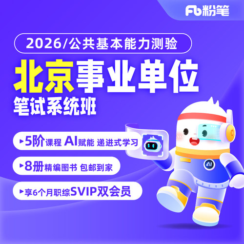 粉笔事业单位北京编制