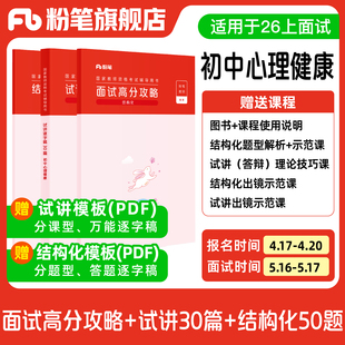 试讲逐字稿30篇 结构化面试高分攻略 粉笔教资面试资料教材2026年教资面试图书礼包 结构化金题50例 初中心理健康