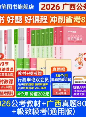 粉笔公考2026广西省考公务员考试教材行测申论真题80分abc类省考资料2026广西省考真题试卷历年真题广西区考全真模拟预测卷粉笔980