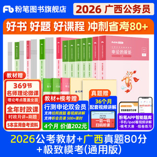 粉笔公考2026广西省考公务员考试教材行测申论真题80分abc类省考资料2026广西省考历年真题试卷广西区考全真模拟预测卷粉笔980