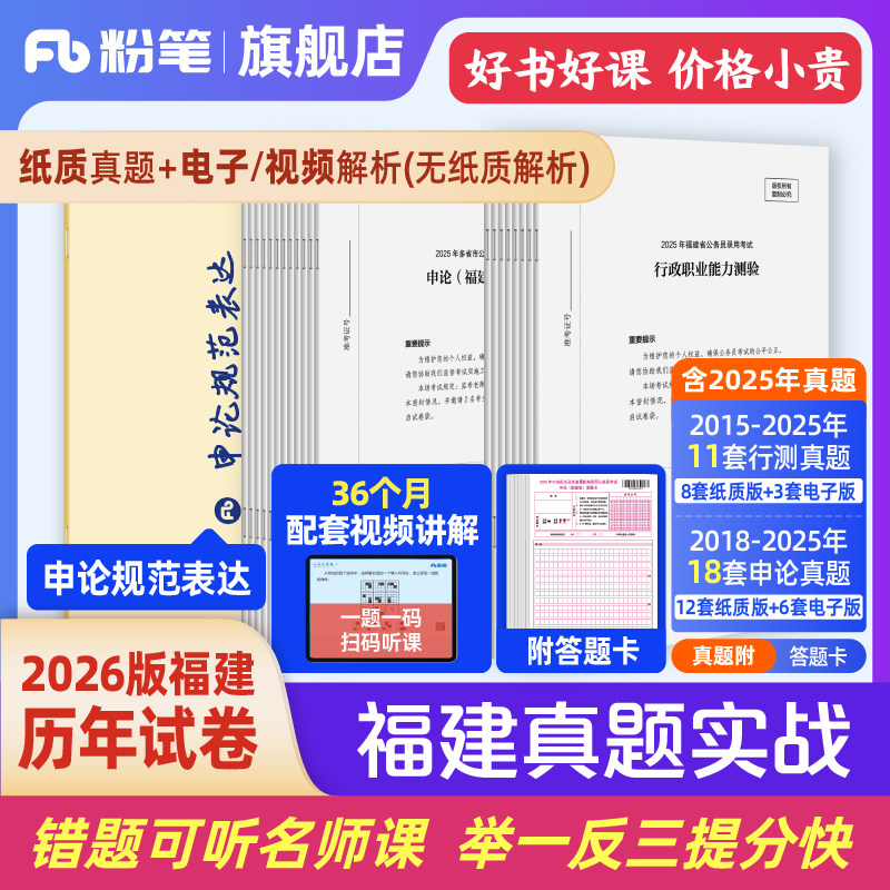 粉笔2026福建省考真题实战套装