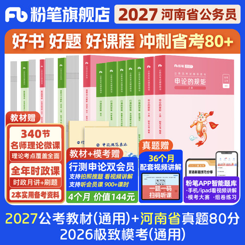 粉笔2027河南省考教材+真题试卷