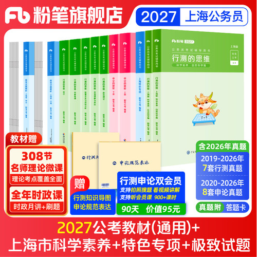 粉笔2027上海市教材+真题套装