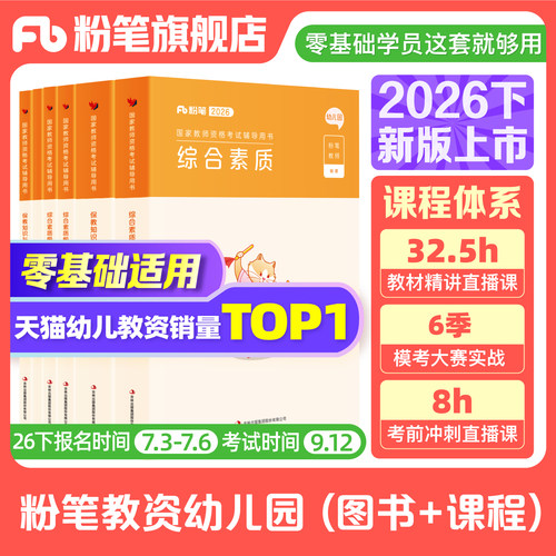 粉笔幼儿园教资考试资料2026下