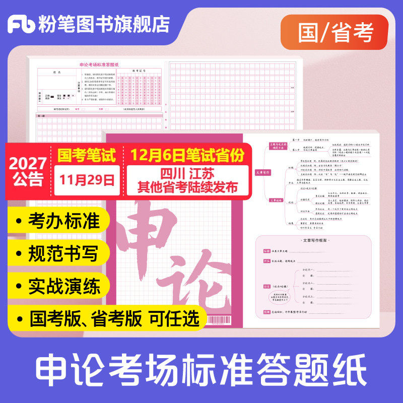 粉笔公考申论答题纸2027国省考公务员申论答题卡标准a3答题卡格子纸方格本申论答题纸本通用标准尺寸双面可书写纸张申论专用本