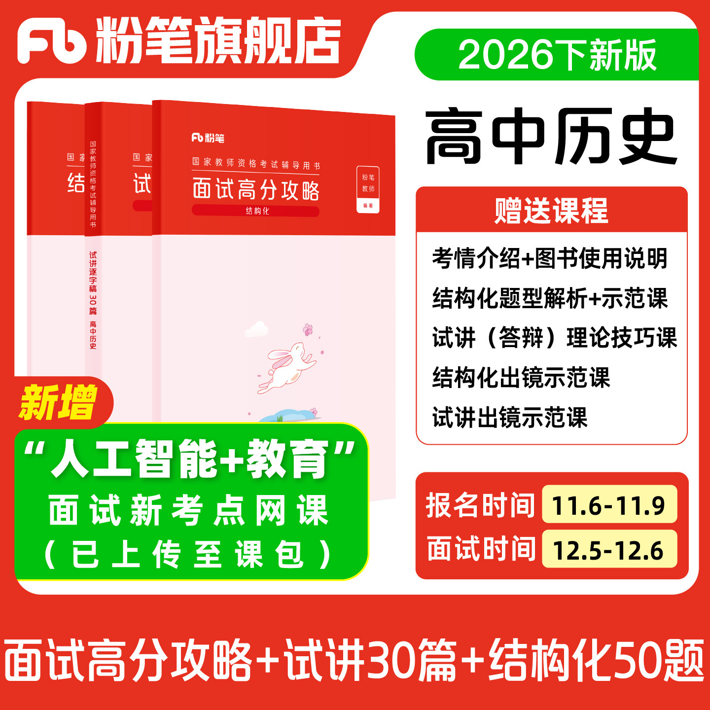 【预售/高中历史】粉笔教资面试资料教材2026年教资面试图书礼包 赠面试课程