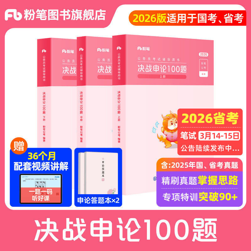 粉笔公考2026国省考公务员决战申论100题国考申论真题一百题考公资料2026申论刷题历年真题申论大作文答题纸江苏山广东浙江四川省