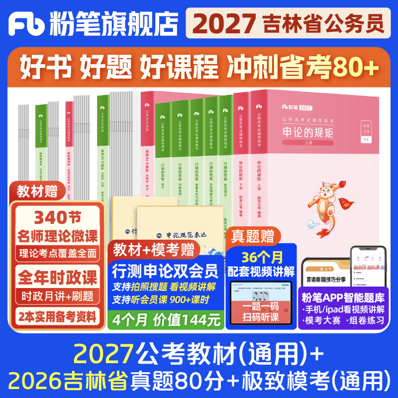 粉笔公考2027吉林省考公务员考试教材行测申论真题80分考公资料2026吉林省考历年真题试卷行测刷题考前全真模拟预测试卷粉笔980