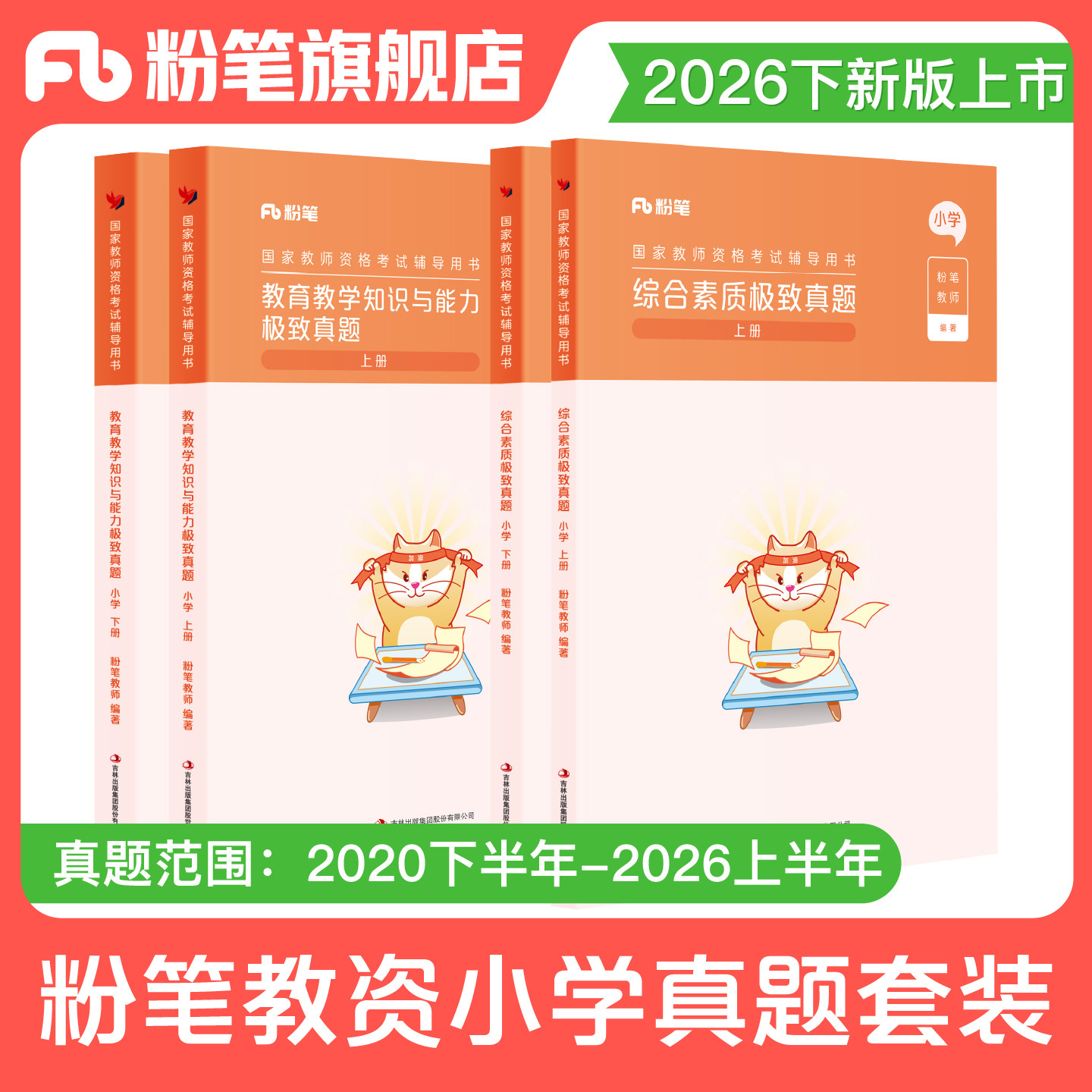 粉笔教资考试资料小学真题全套图片
