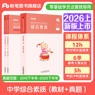 粉笔教资考试资料中学2026年综合素质教材历年真题套装中学教师证资格用书国家教师证资格考试教材综合素质教师资格证中学