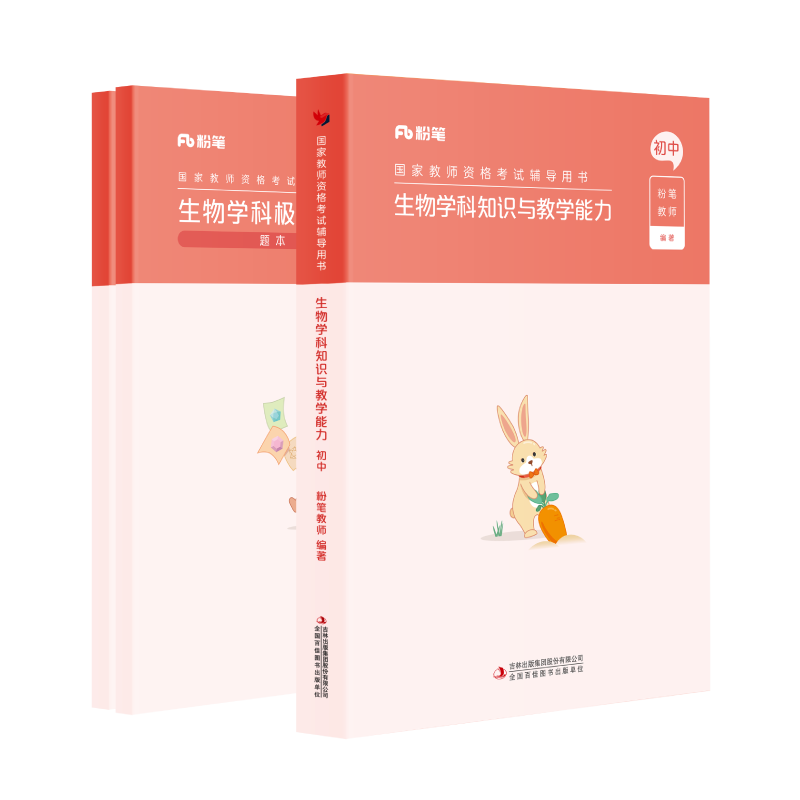 粉笔初中生物教资考试资料