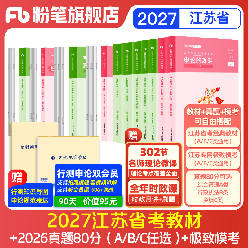 粉笔2027江苏省考教材真题套装图片