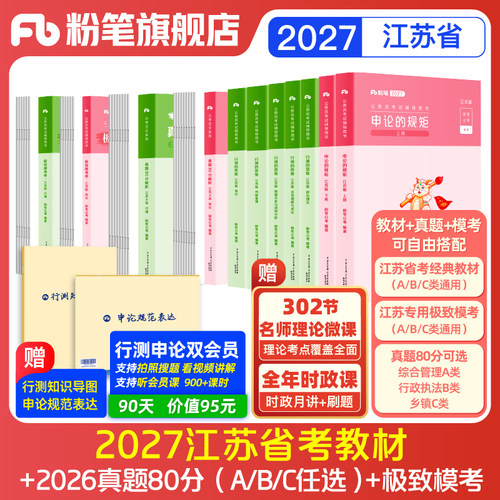 粉笔2027江苏省考教材真题套装