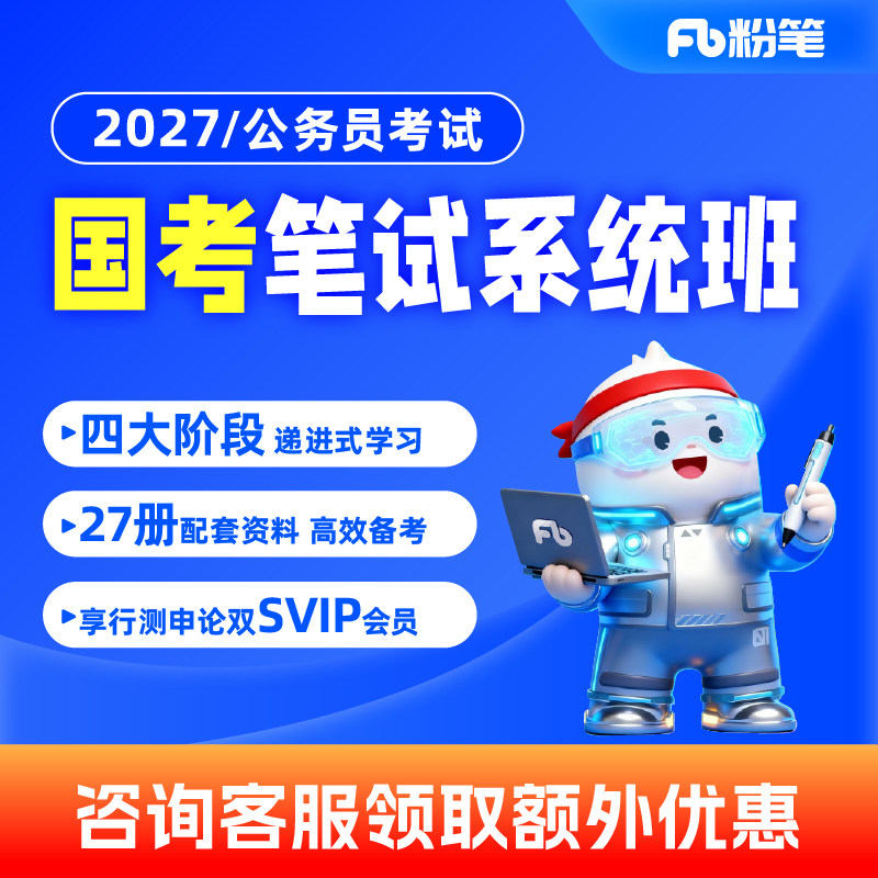 粉笔课程】粉笔公考 2027国家公务员考试国考网课视频真题库教程粉笔980公考资料系统班课程用书行测申论通用真题库教材网课程视频