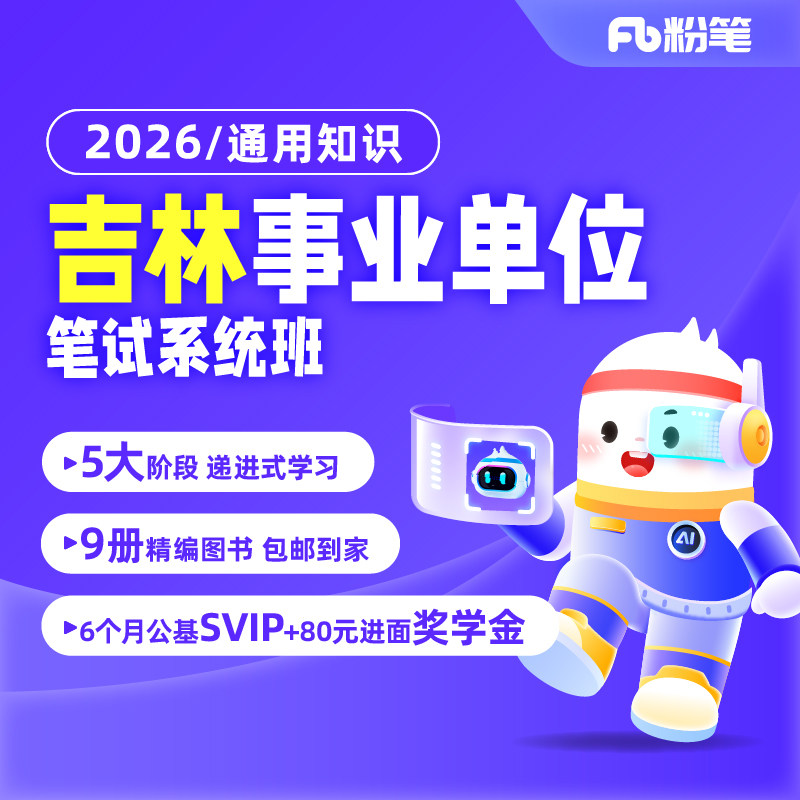 粉笔课程】粉笔事业单位 2026吉林省事业单位考试网课吉林事业编考试通用知识网课件视频真题库教材教程系统班