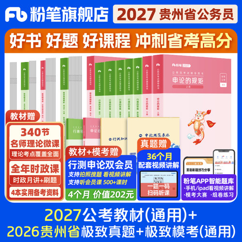 粉笔2027贵州省考教材+真题套装