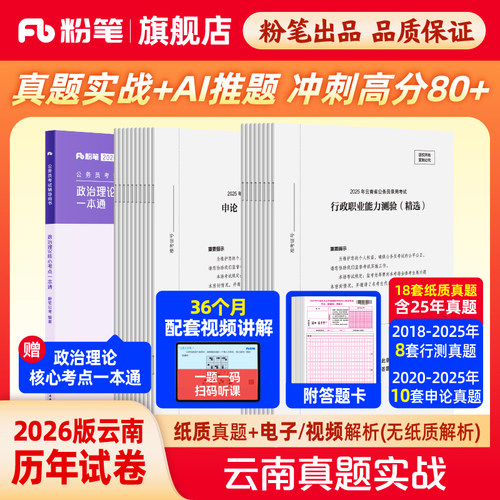 粉笔2026云南真题实战套装