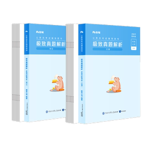 粉笔公考2026省考公务员考试真题试卷行测申论真题考公资料2026省考历年真题卷安徽云南四川贵州湖河南北吉林广西陕山西福建甘肃省