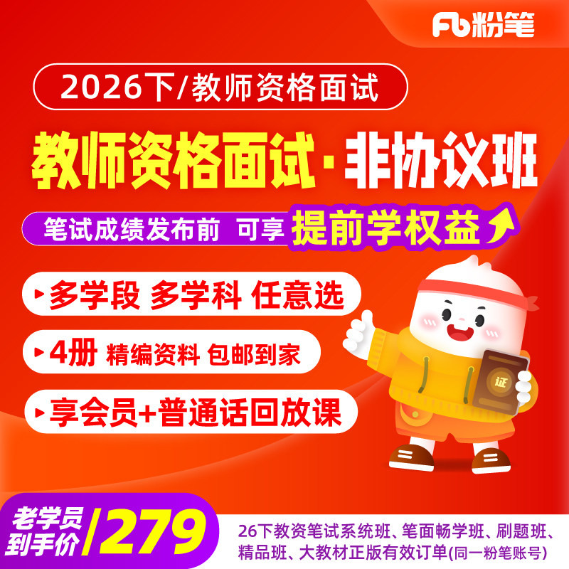 粉笔教资面试教师资格课程图片