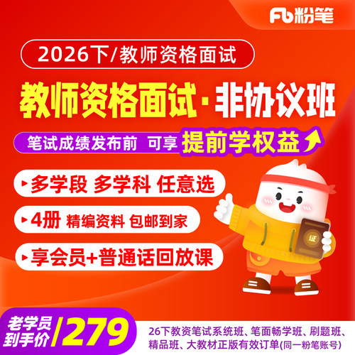 粉笔教资面试教师资格课程