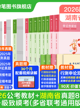 粉笔公考2026湖南省考公务员考试教材行测申论真题80分考公教材2026湖南省考历年真题试卷选调生真题行测刷题库资料粉笔980用书