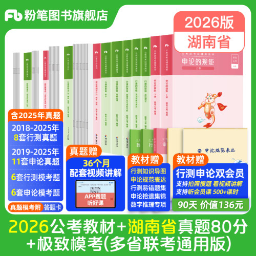 粉笔2026湖南省考教材+真题试卷