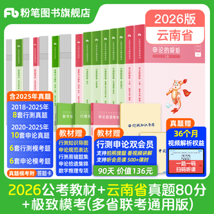 粉笔公考2026云南省公务员考试教材行测申论真题80分考公资料2026云南省考历年真题试卷云南考前全真模拟预测卷行测刷题库粉笔980