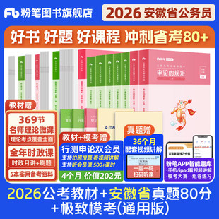 粉笔公考2026安徽省公务员考试教材行测申论真题80分省考资料2026安徽省考历年真题试卷考前冲刺模拟资料考公行测刷题粉笔980