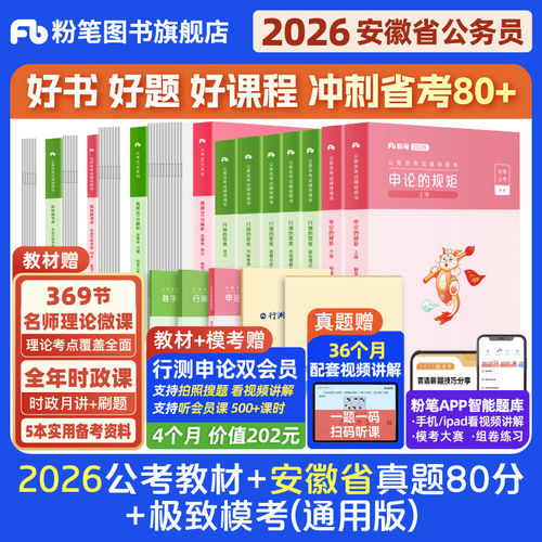 粉笔2026安徽省公务员教材+真题