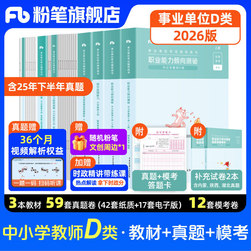 新大纲粉笔事业编2026事业单位d类教材真题试卷中小学中学教师招聘职业能力倾向测验综合应用能力d类河北安徽广西省江西云南新疆