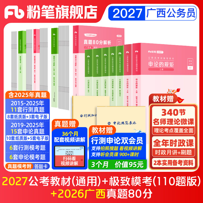 粉笔公考2026广西省公务员考试教材行测申论真题80分abc类考公教材2026广西省考真题试卷历年真题广西区考行测刷题资料粉笔980书