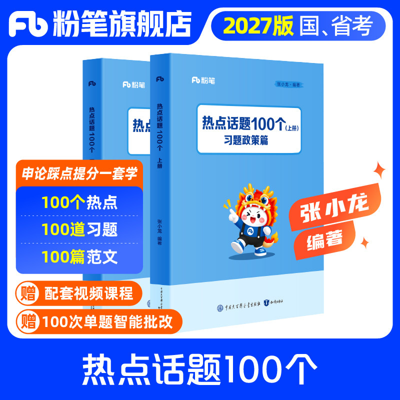 预粉笔公考2027国省考公务员考试申论热点话题100个张小龙编写热点政策解读申论范文素材写作模板申论模拟题广东浙江苏山东四川省