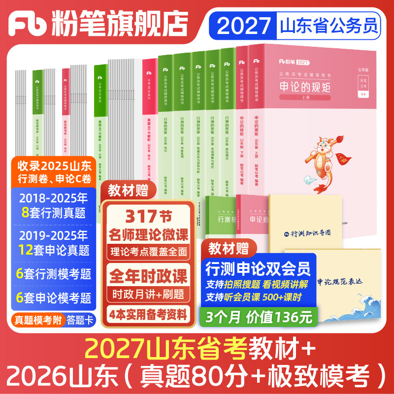 粉笔公考2027山东省公务员考试教材行测申论真题80分考公资料2026山东省考历年真题试卷考前模拟资料政治理论行测刷题粉笔980书