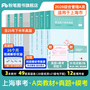 粉笔事业编2026上海事业单位编制考试教材综合管理a类职业能力倾向测验和综合应用能力上海市事业编a类历年真题教材刷题考试资料