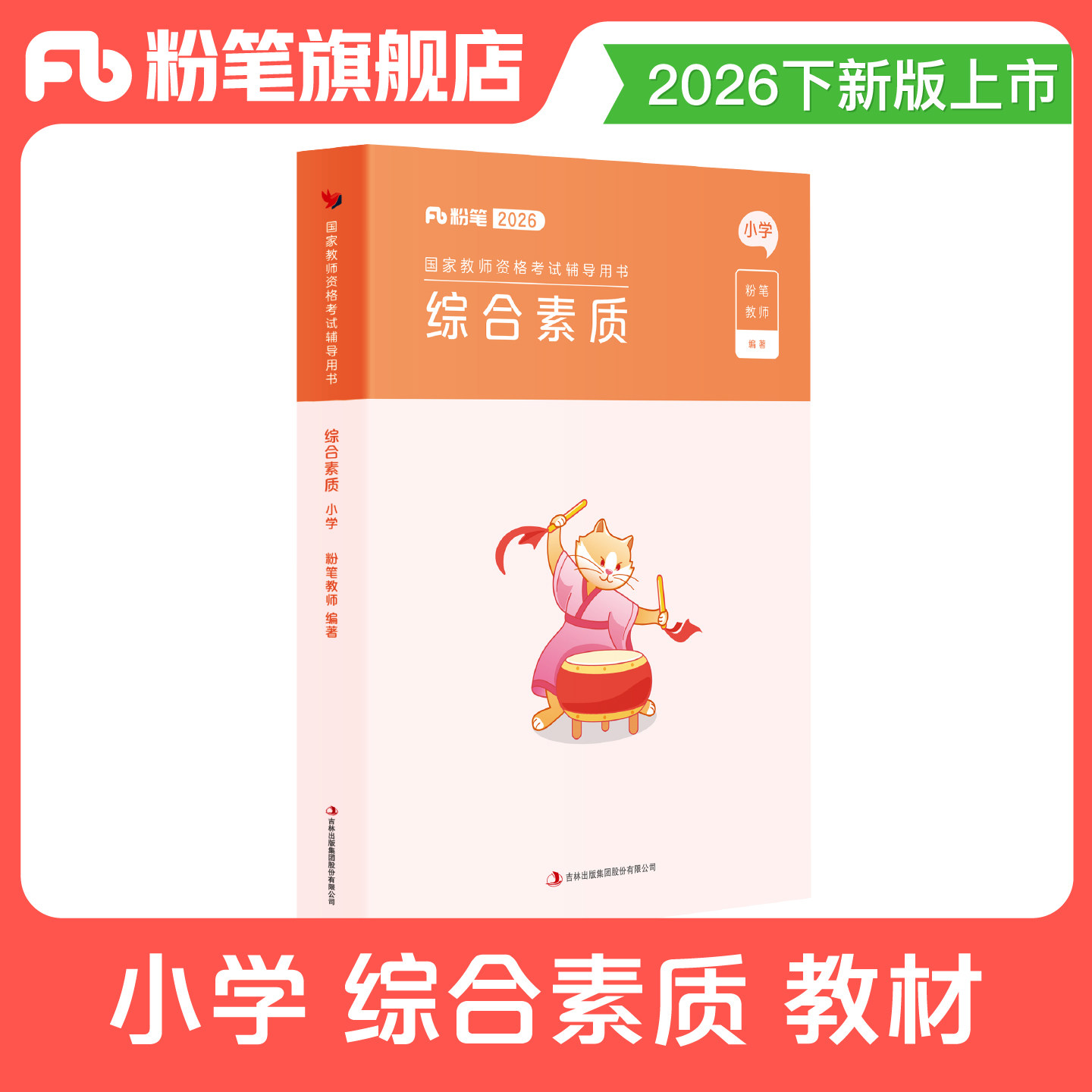 教资考试资料小学综合素质教材图片