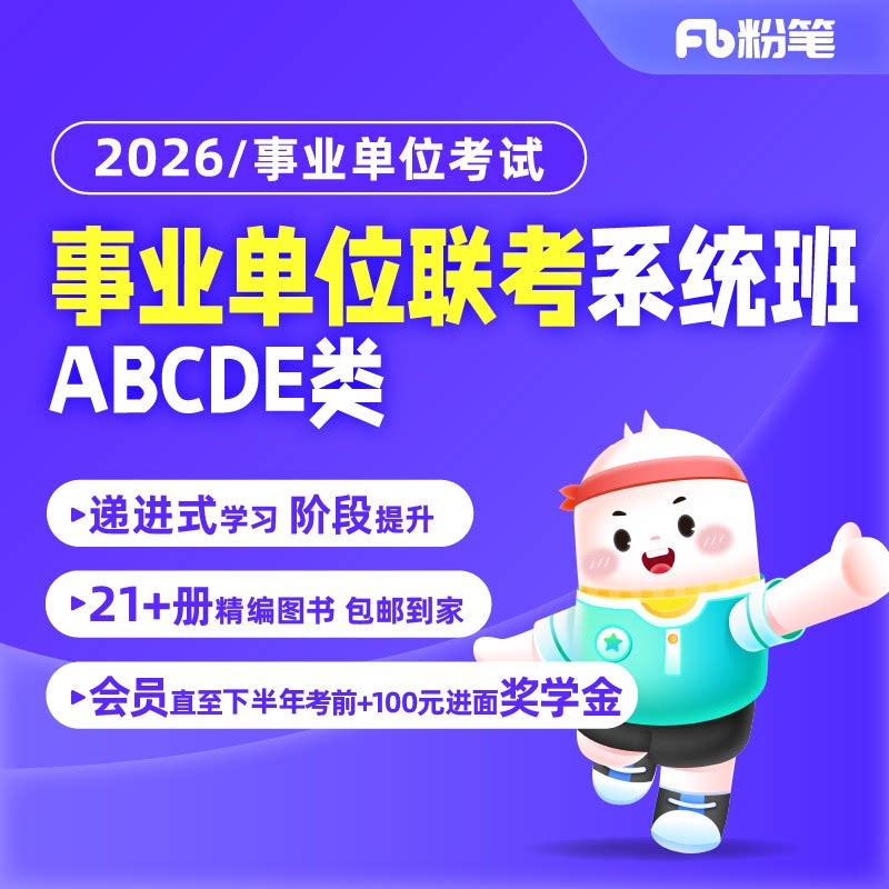 粉笔课程】粉笔事业单位 2026事业单位联考职综网课ABCDE类事业单位考试教材历年真题试卷联考网课视频教程系统班粉笔事业编