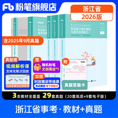 2026浙江事业单位教材真题