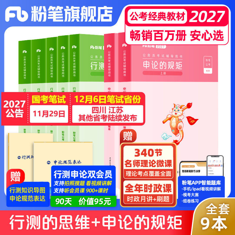 粉笔公考2027国省考公务员考试教材行测的思维申论的规矩考公资料行测和申论教材2027国考真题安徽贵州云南广西湖河南北粉笔980