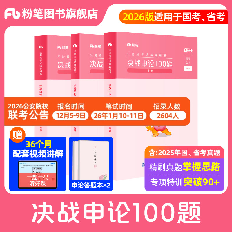 粉笔公考2026国省考公务员决战申论100题国考申论真题一百题考公资料2026申论刷题历年真题申论大作文答题纸江苏山广东浙江四川省