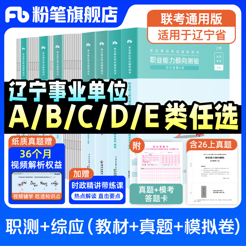 粉笔事业编2026辽宁省事业编考试综合管理a类事业单位联考b类教师招聘d类医疗卫生e类职业能力倾向测验和综合应用能力