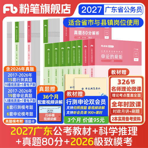 2027广东省考教材真题模拟卷套装