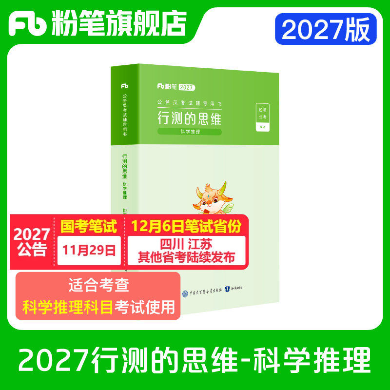 粉笔公考2027国省考公务员考试教材行测的思维科学推理教材广东省考科学推理上海市考用书北京科学推理专项教材考公资料2026