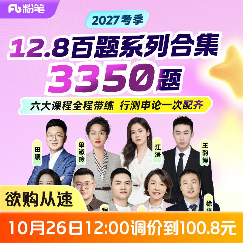 粉笔课程】粉笔公考 百题系列合集3350题 27考季公务员考试国省考联考单淑玲程永乐赵晓曦徐来徐娜申论言语逻辑套卷专项网课程