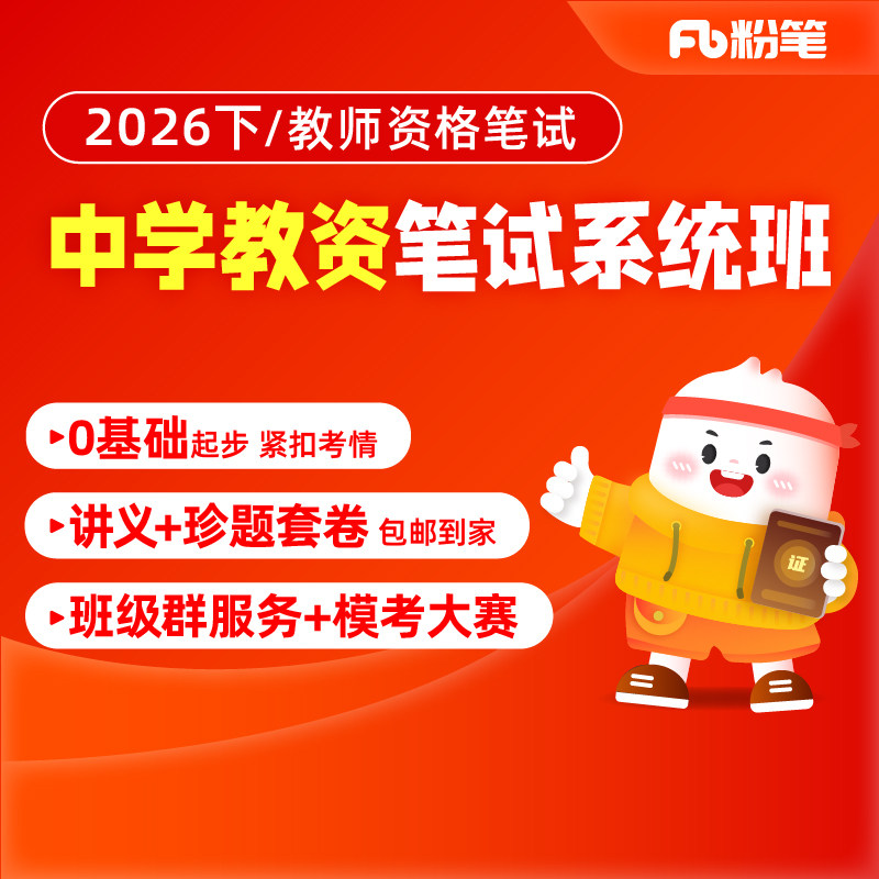 预售 粉笔课程】粉笔教师证资格 2026下中学粉笔教师资格笔试系统班中学教师资格证粉笔教资2026教材教资高中学考试资料系统班网课