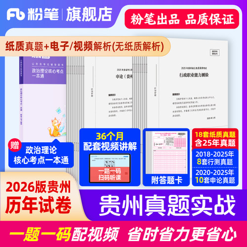 粉笔2026贵州省考真题实战套装