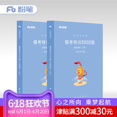 粉笔公考2019国考公务员考试用书 行测模考特