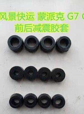 福田风景快运G7G9蒙派克金杯金龙配件前后减震胶套避震器胶套包邮