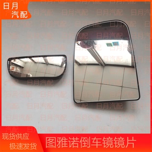 福田图雅诺倒车镜镜片全新倒车镜大小镜片后视镜总成镜子单独镜片