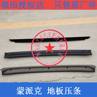 福田蒙派克E风景G5 尾门地板压条后门地板压板地胶压条后密封压条