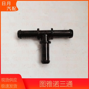 福田图雅诺配件三通管水管水箱水管小三通管三通管T型管三通管